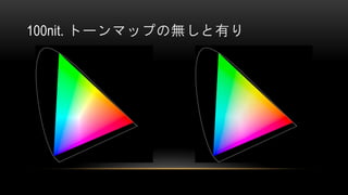 100nit. トーンマップの無しと有り
 