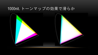 1000nit. トーンマップの効果で滑らか
 
