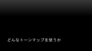どんなトーンマップを使うか
 