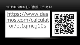 式はDESMOSをご参照ください
https://www.des
mos.com/calculat
or/et1qmcg10s
 