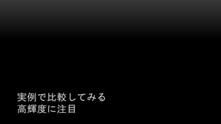 実例で比較してみる
高輝度に注目
 