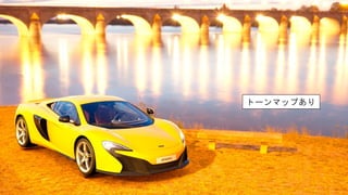 トーンマップあり
 