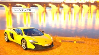 トーンマップ無し
 