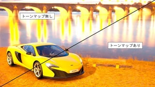トーンマップ無し
トーンマップあり
 