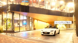 トーンマップあり
 