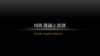 内村 創 / Polyphony Digital Inc.
HDR 理論と実践
 