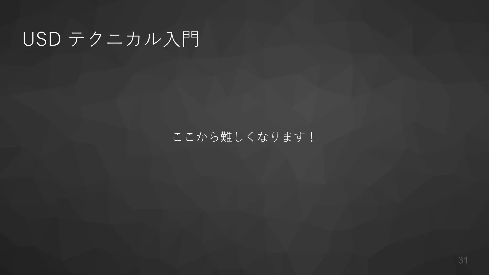 USD テクニカル入門
ここから難しくなります！
31
 