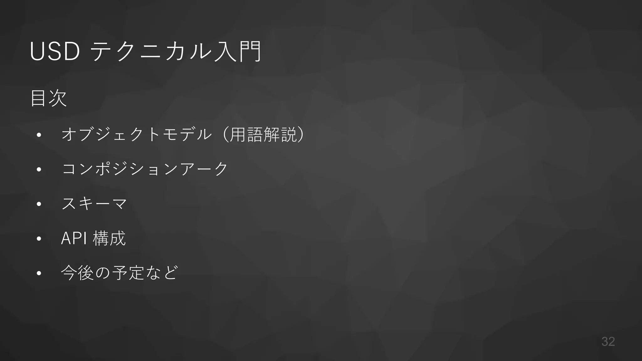 USD テクニカル入門
目次
• オブジェクトモデル（用語解説）
• コンポジションアーク
• スキーマ
• API 構成
• 今後の予定など
32
 