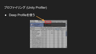 プロファイリング (Unity Profiler)
● Deep Profileを使う
 