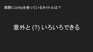 実際にUnityを使っているタイトルは？
意外と (?) いろいろできる
 