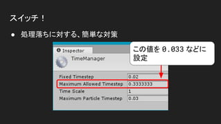 スイッチ！
● 処理落ちに対する、簡単な対策
この値を 0.033 などに
設定
 