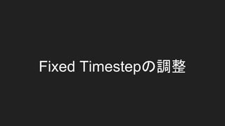Fixed Timestepの調整
 