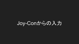 Joy-Conからの入力
 