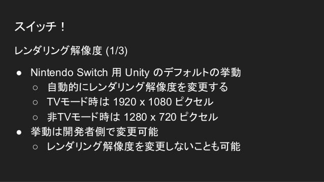 Cedec17 Unityを使ったnintendo Switch 向けのタイトル開発 移植テクニック Cedec17 Unityを使ったnintendo Switch 向けのタイトル開発 移植テクニック