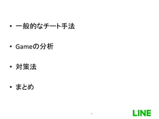 • 一般的なチート手法
• Gameの分析
• 対策法
• まとめ
4
 