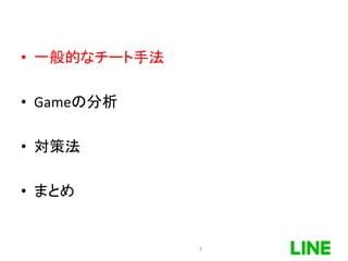 • 一般的なチート手法
• Gameの分析
• 対策法
• まとめ
5
 