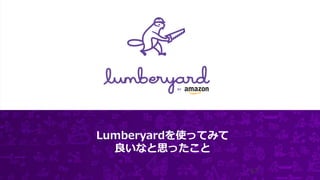 © 2017, Amazon Web Services, Inc. or its Affiliates. All rights reserved.
Lumberyardを使ってみて
良いなと思ったこと
67
 