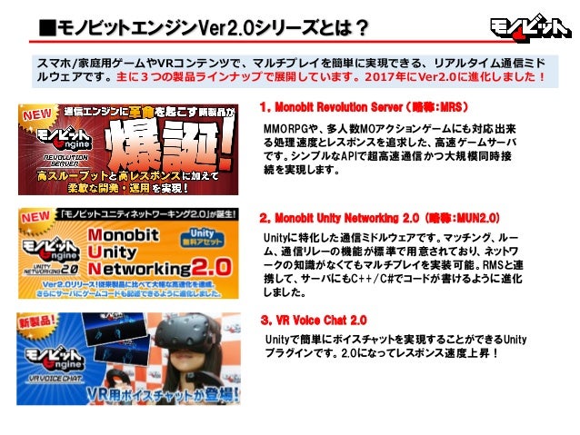 Cedec2017 新しくなったモノビットエンジンを使って10万人規模のサーバを構築するノウハウを公開