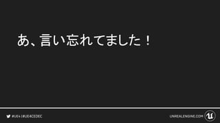 #UE4CEDEC
公式ブログで後日公開される
紹介記事にご期待下さい！
 