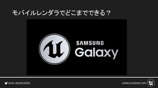 #UE4CEDEC
モバイルレンダラでどこまでできる？
 