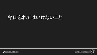 #UE4CEDEC
今日忘れてはいけないこと
 