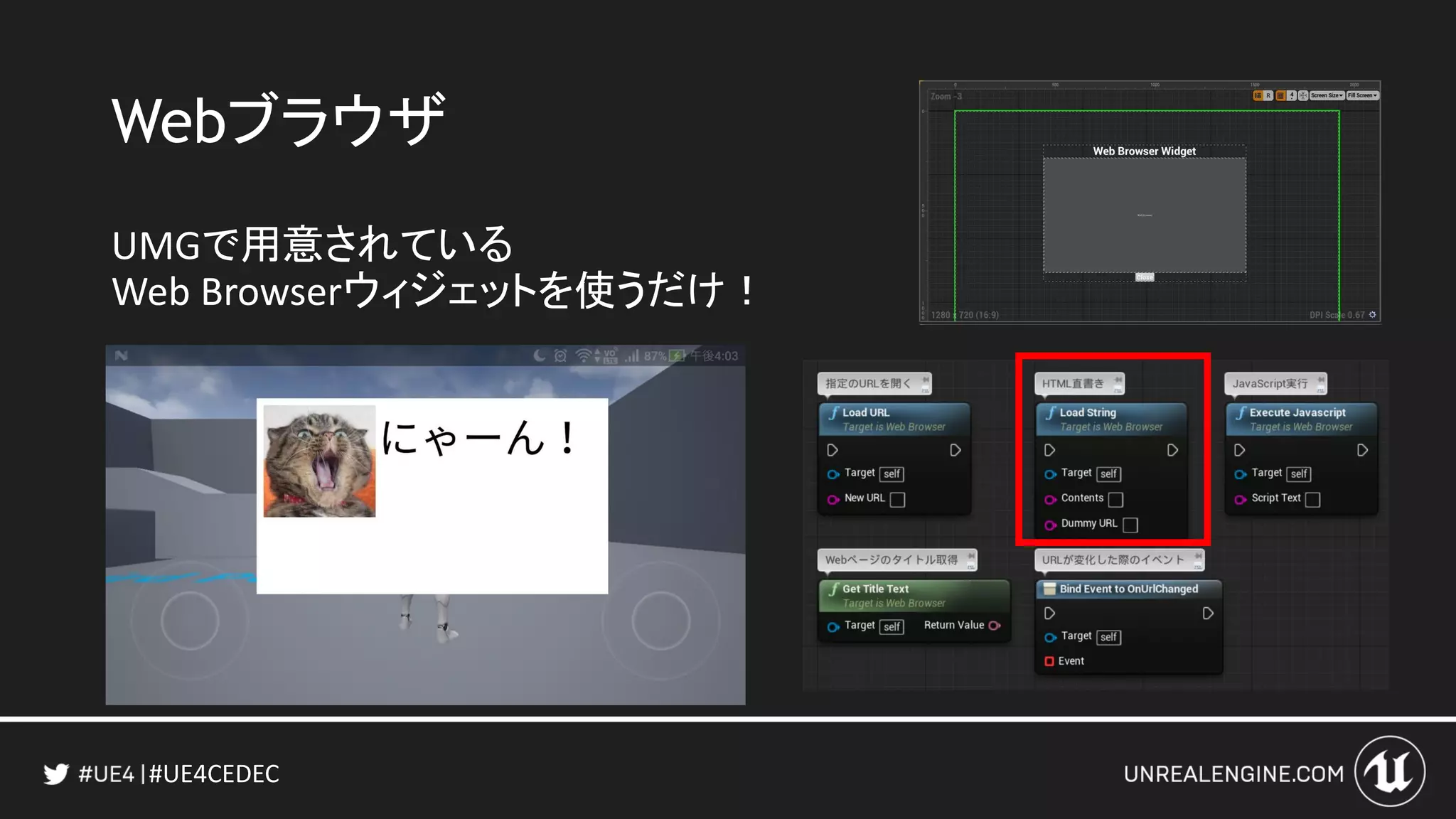 #UE4CEDEC
Webブラウザ
UMGで用意されている
Web Browserウィジェットを使うだけ！
 