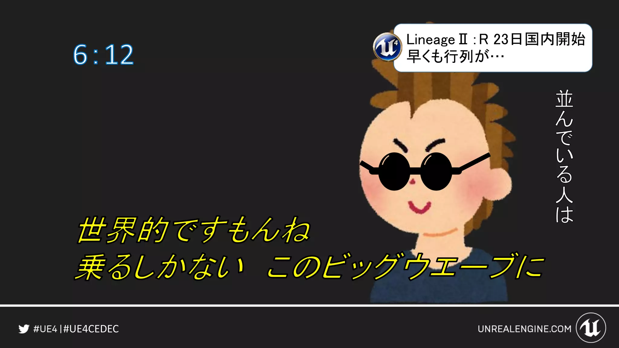 #UE4CEDEC
LineageⅡ：R 23日国内開始
早くも行列が…
 