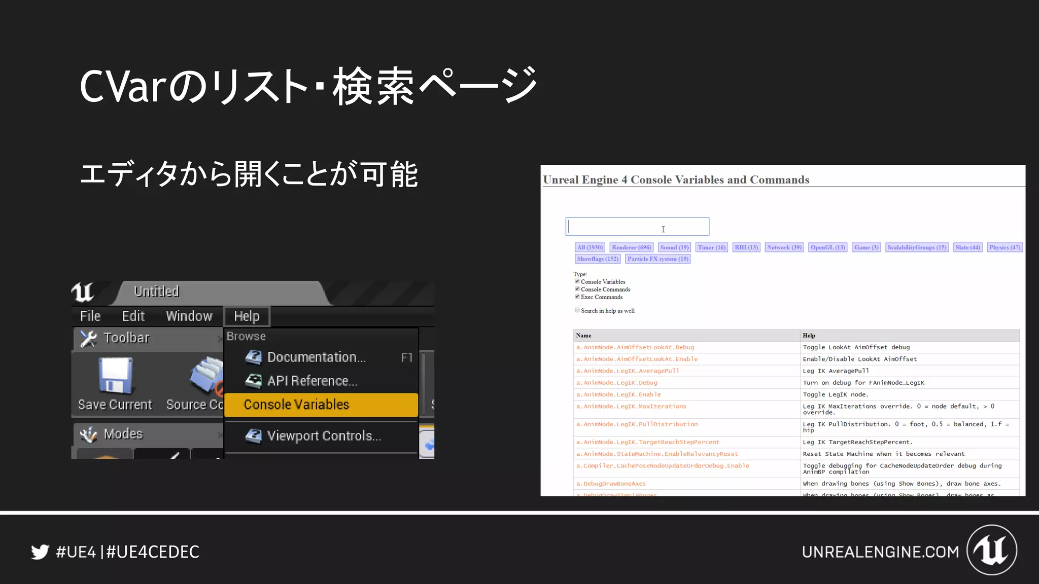 #UE4CEDEC
CVarのリスト・検索ページ
エディタから開くことが可能
 
