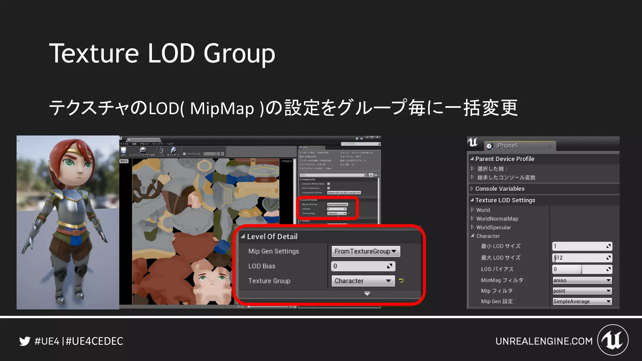 #UE4CEDEC
Texture LOD Group
テクスチャのLOD( MipMap )の設定をグループ毎に一括変更
 