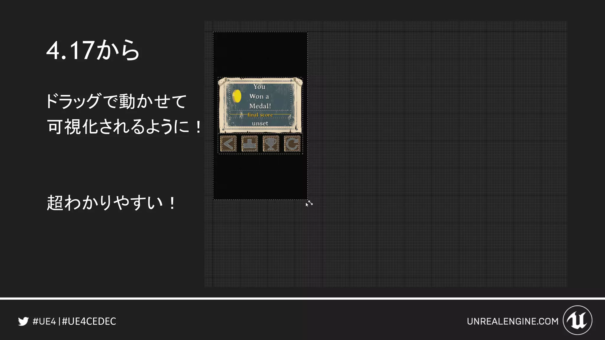 #UE4CEDEC
4.17から
ドラッグで動かせて
可視化されるように！
超わかりやすい！
 