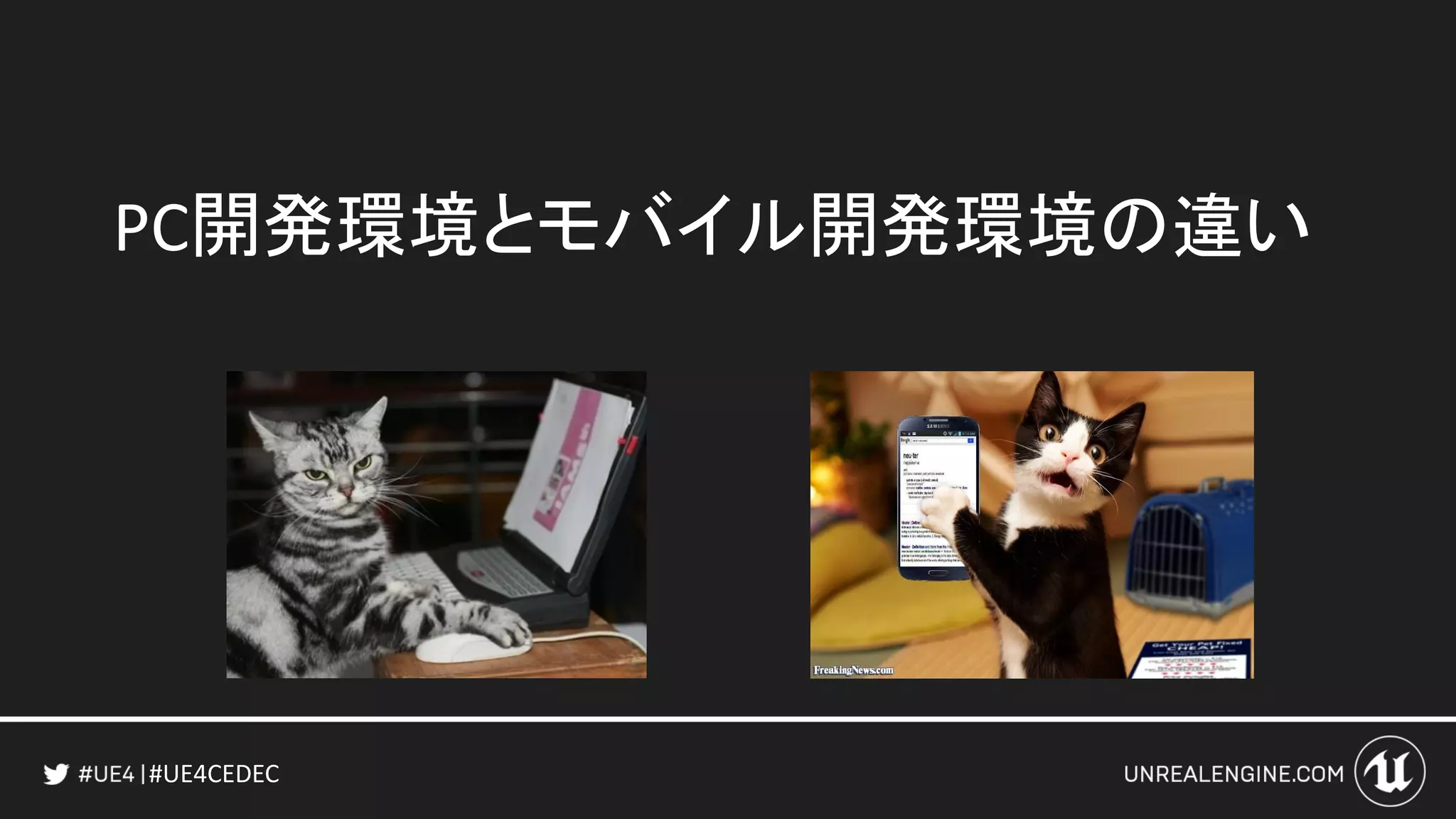 #UE4CEDEC
PC開発環境とモバイル開発環境の違い
 