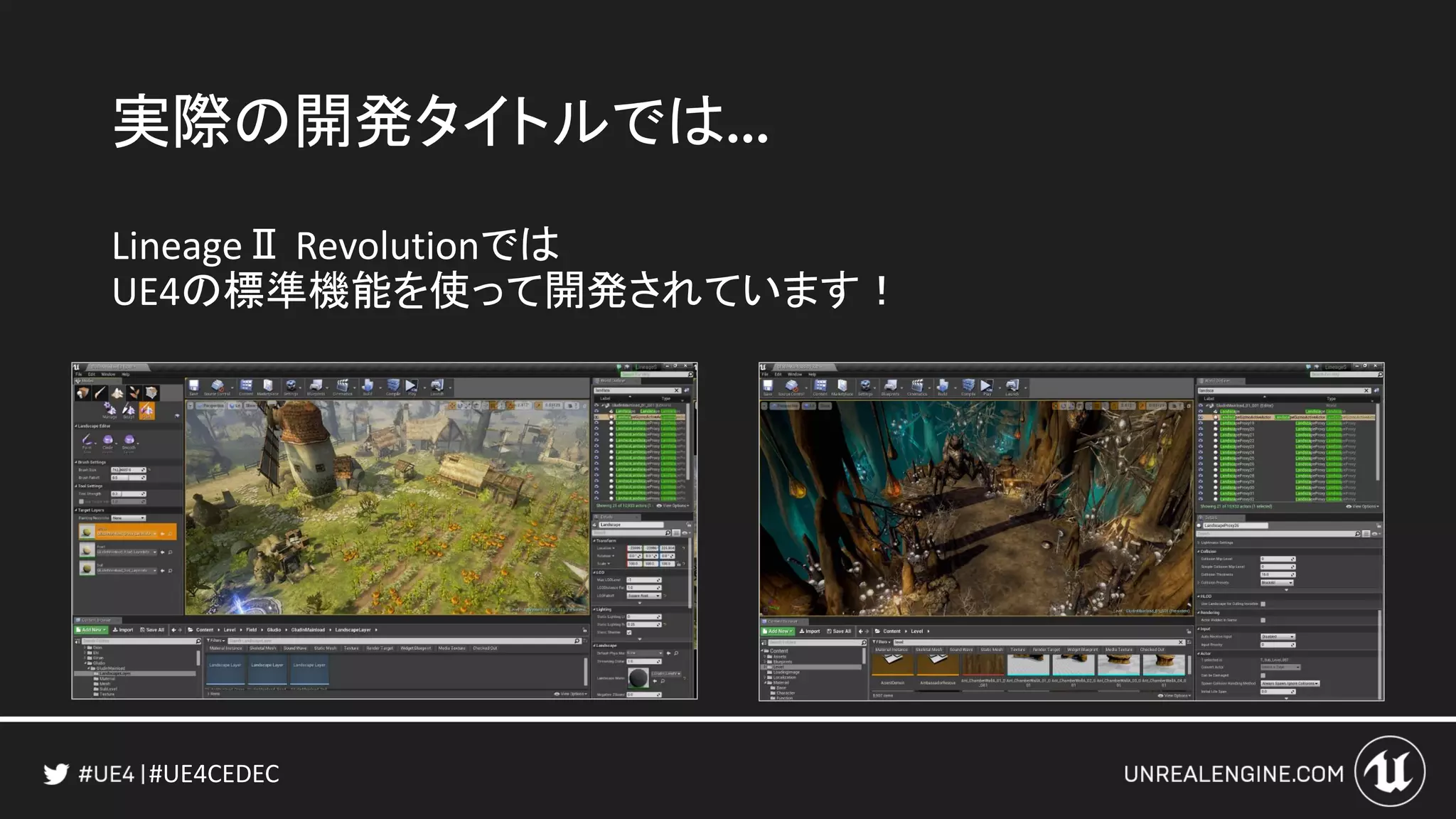 #UE4CEDEC
実際の開発タイトルでは…
LineageⅡ Revolutionでは
UE4の標準機能を使って開発されています！
 