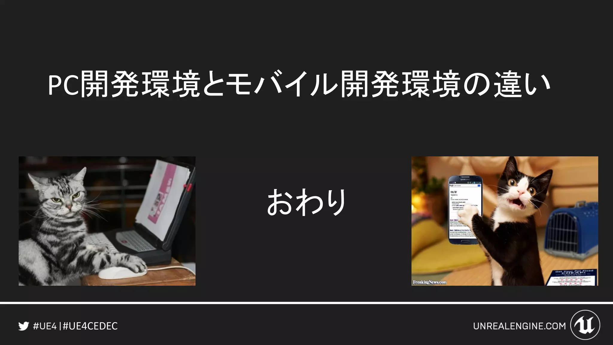 #UE4CEDEC
PC開発環境とモバイル開発環境の違い
おわり
 