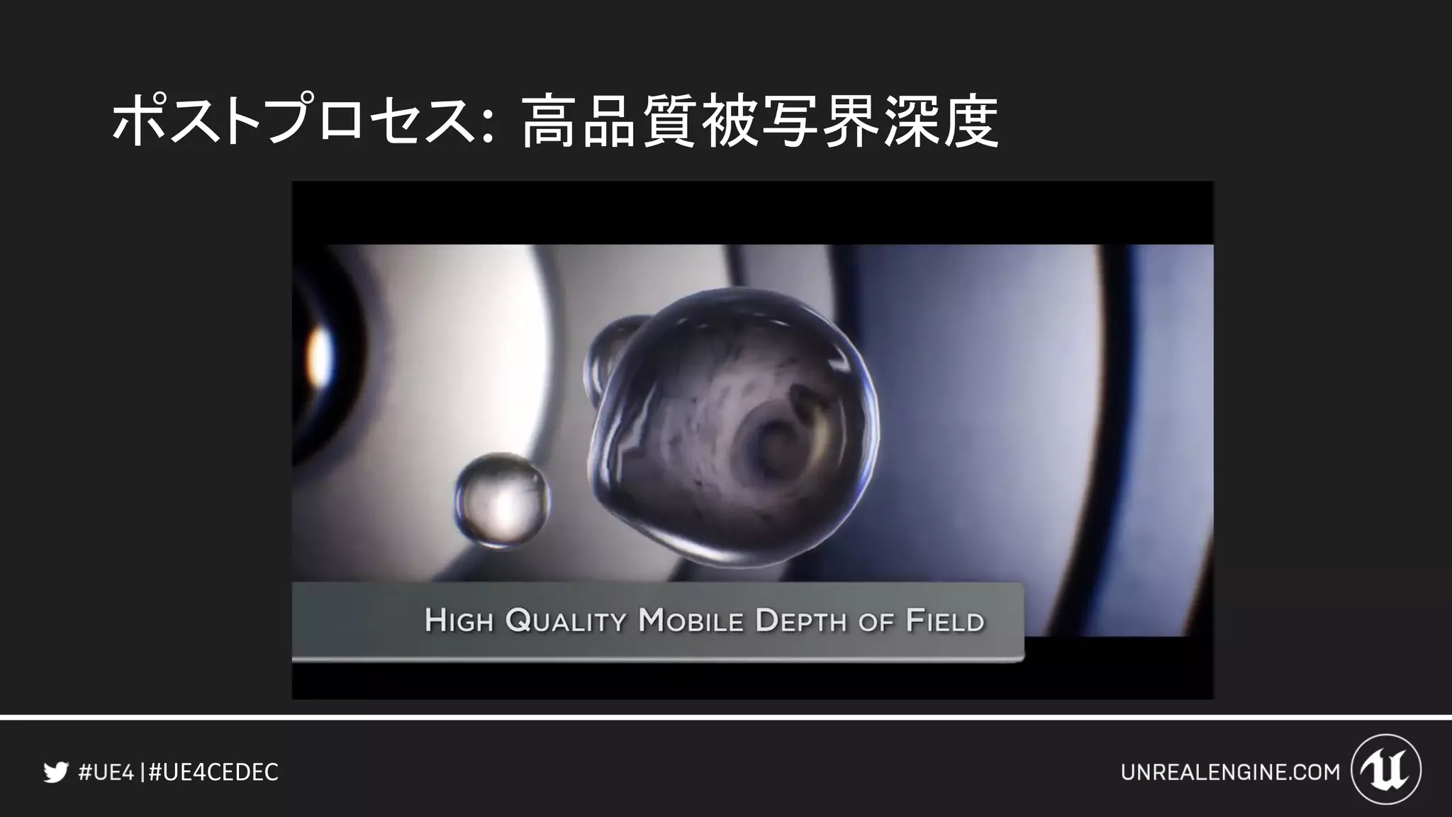#UE4CEDEC
ポストプロセス: 高品質被写界深度
 