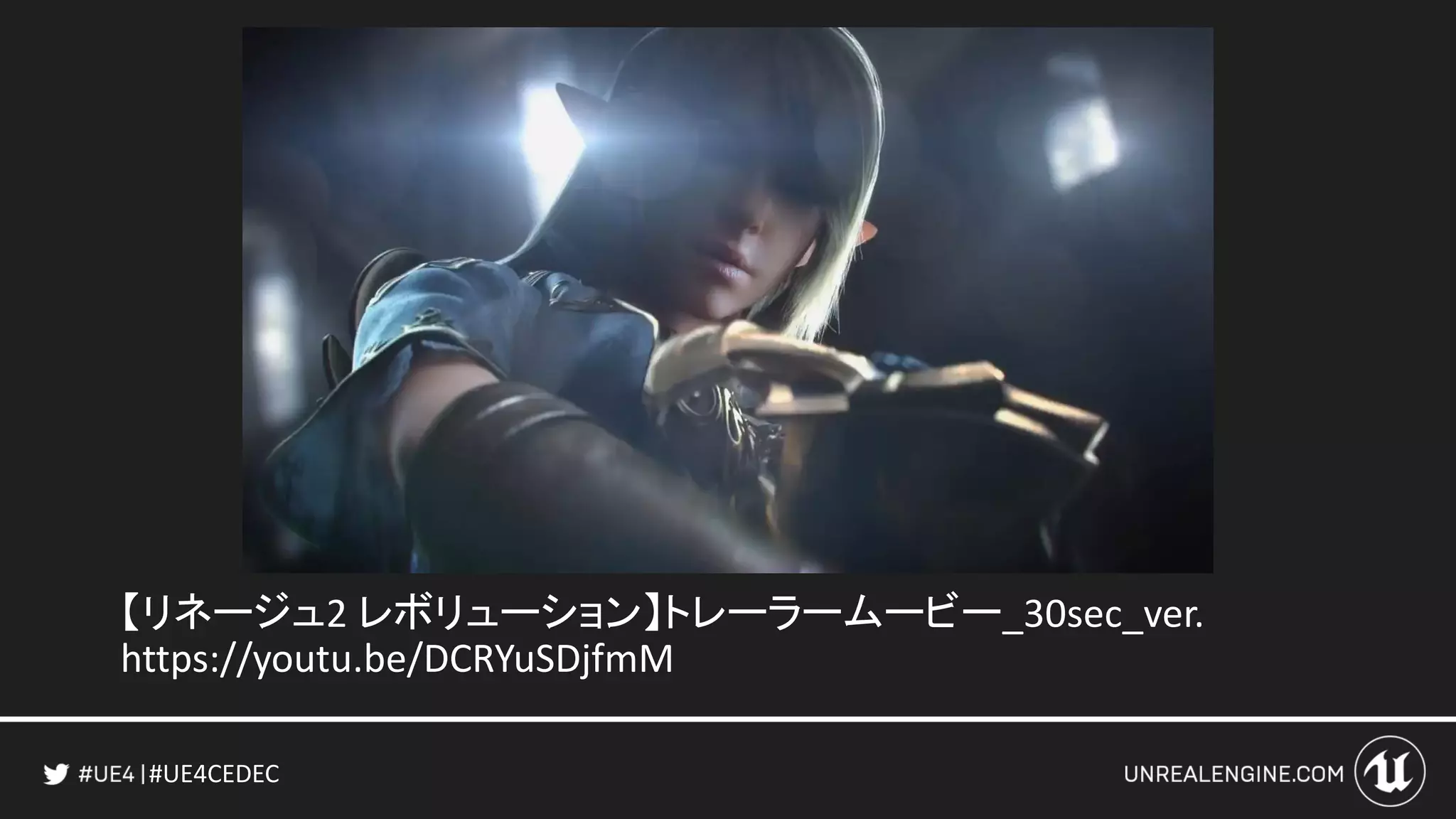 #UE4CEDEC
【リネージュ2 レボリューション】トレーラームービー_30sec_ver.
https://youtu.be/DCRYuSDjfmM
 