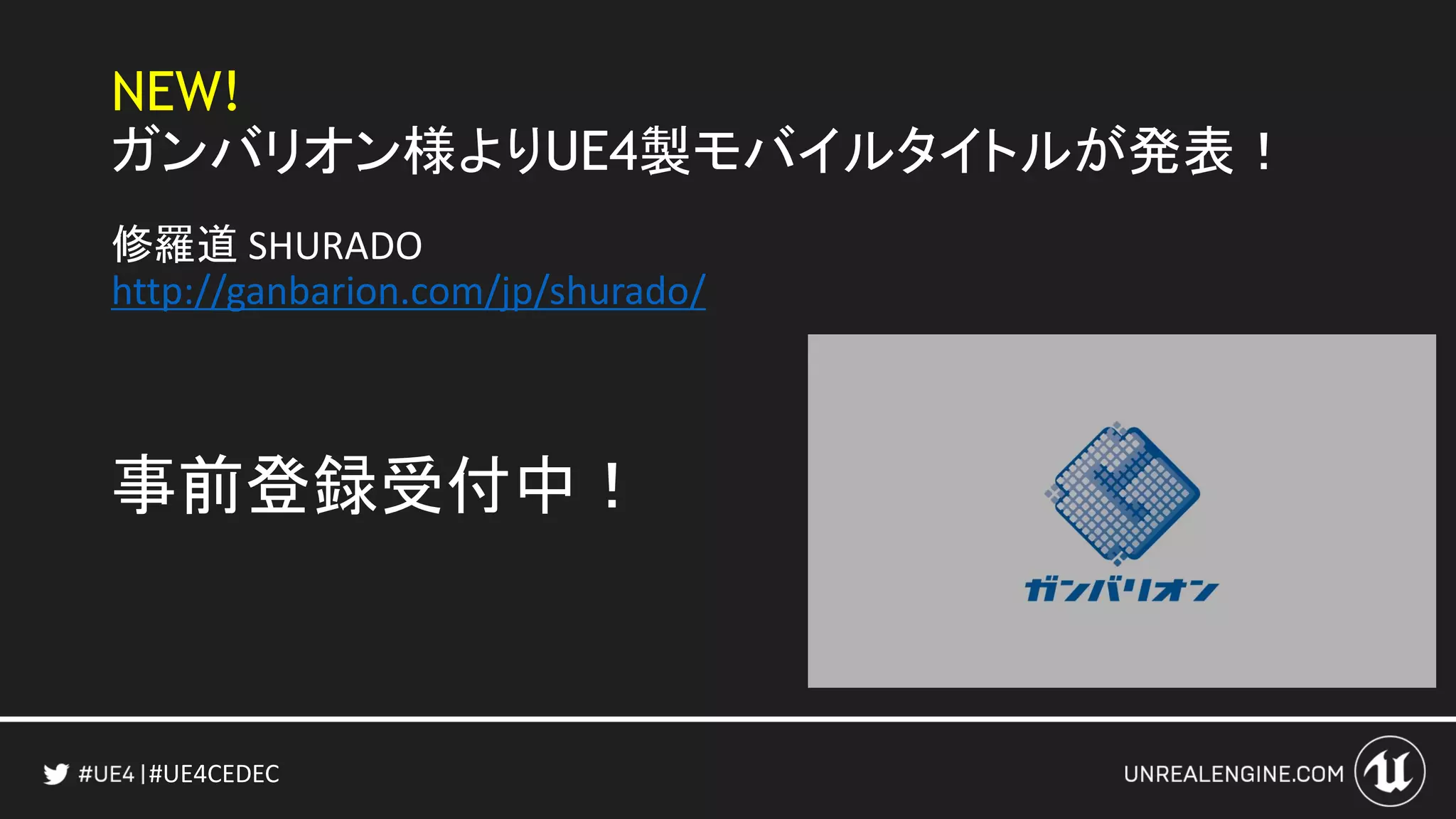 #UE4CEDEC
NEW!
ガンバリオン様よりUE4製モバイルタイトルが発表！
修羅道 SHURADO
http://ganbarion.com/jp/shurado/
事前登録受付中！
 