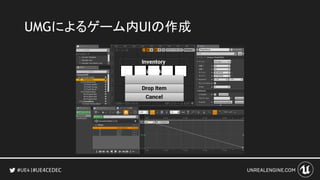#UE4CEDEC
UMGによるゲーム内UIの作成
 