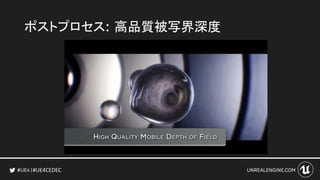 #UE4CEDEC
ポストプロセス: 高品質被写界深度
 