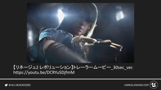 #UE4CEDEC
【リネージュ2 レボリューション】トレーラームービー_30sec_ver.
https://youtu.be/DCRYuSDjfmM
 