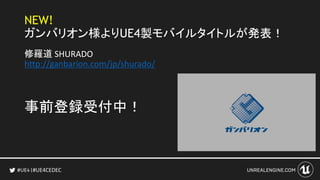 #UE4CEDEC
NEW!
ガンバリオン様よりUE4製モバイルタイトルが発表！
修羅道 SHURADO
http://ganbarion.com/jp/shurado/
事前登録受付中！
 