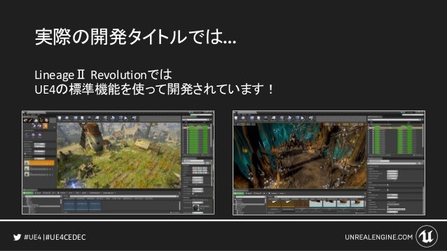 Cedec Kyushu 2017 最新モバイルゲームの実例からみるue4のモバイル向け機能 Tipsを全部まるっとご紹介 Ue