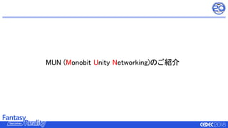 MUN (Monobit Unity Networking)のご紹介
 