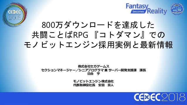 Cedec18 800万ダウンロードを達成した共闘ことばrpg コトダマン でのモノビットエンジン採用実例と最新情報 Cedec18 800万ダウンロードを達成した共闘ことばrpg コトダマン でのモノビットエンジン採用実例と最新情報
