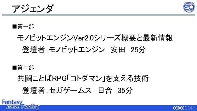 Cedec18 800万ダウンロードを達成した共闘ことばrpg コトダマン でのモノビットエンジン採用実例と最新情報