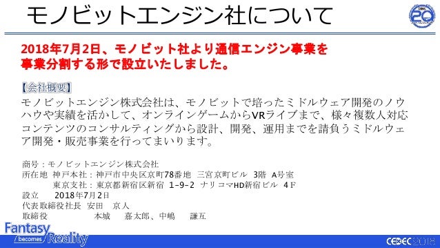 Cedec18 800万ダウンロードを達成した共闘ことばrpg コトダマン でのモノビットエンジン採用実例と最新情報