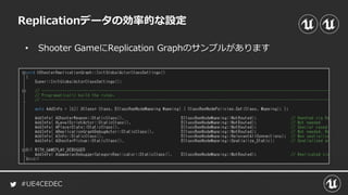 #UE4CEDEC
Replicationデータの効率的な設定
• Shooter GameにReplication Graphのサンプルがあります
 