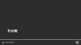 #UE4CEDEC
その他
 