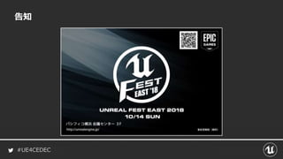 #UE4CEDEC
告知
 