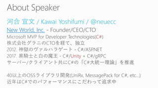 河合 宜文 / Kawai Yoshifumi / @neuecc
New World, Inc.
C#
Unity
 
