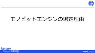 モノビットエンジンの選定理由
 
